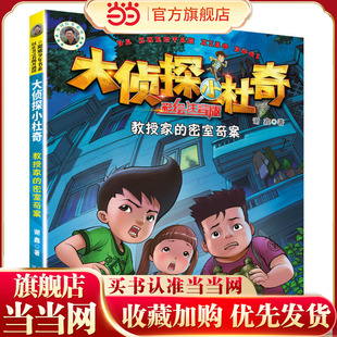 大侦探小杜奇（彩绘注音版）—教授家的密室奇案
