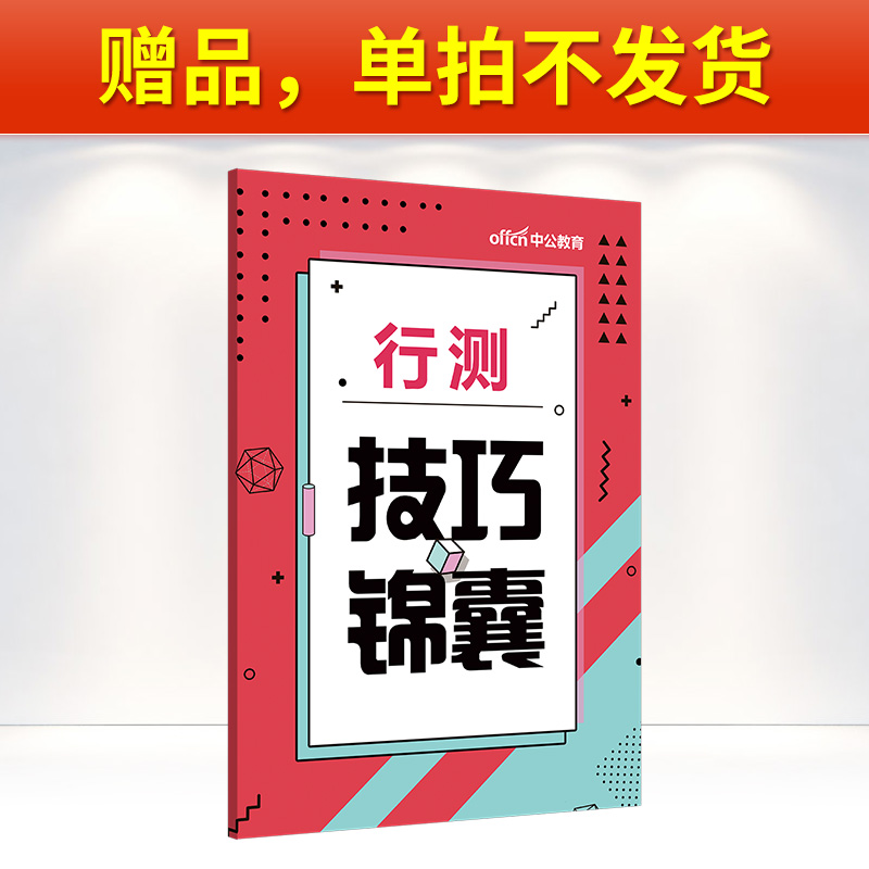【赠品】(单拍不发货）中公2025行测技巧锦囊 行测5000题赠品