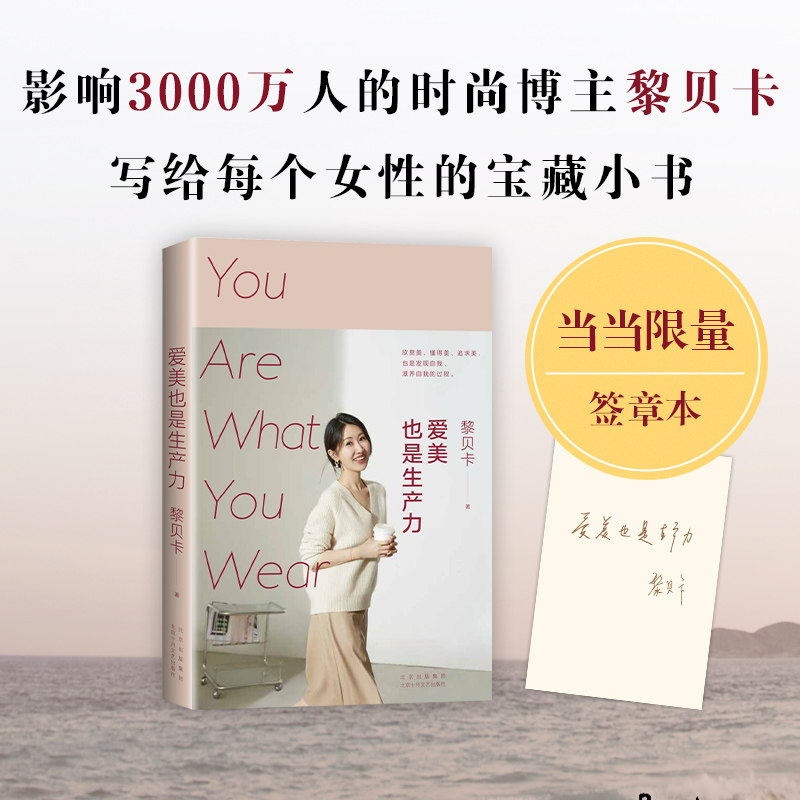 【签章本】当当网 爱美也是生产力黎贝卡 新书 影响3千万人的时尚博主