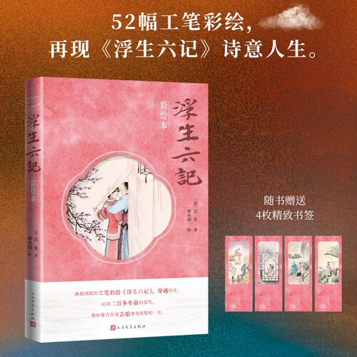 当当网 浮生六记彩绘本 工笔彩图再现芸娘一生，原文注释白话翻译对照阅读 沈复 人民文学出版社 正版书籍