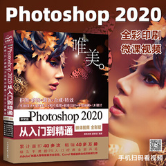 中文版Photoshop 2020从入门到精通 ps完全自学教程 零基础学ps书籍 平面设计 图片调色ps 抖音短视频