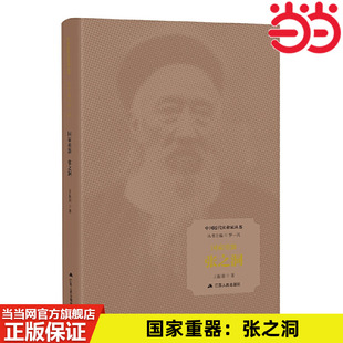 当当网 国家重器：张之洞（中国近代实业家丛书） 王振羽 江苏人民出版社 张之洞是晚清四大名臣之一 是数百年大变局中的重要人物