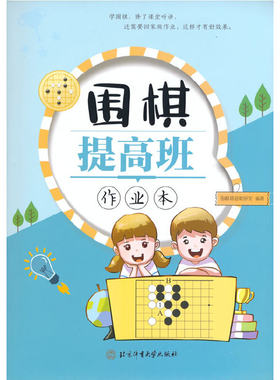 当当网 围棋提高班作业本 围棋基础教研室 北京体育大学出版社 正版书籍