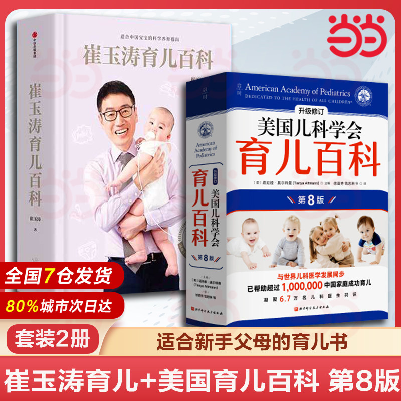 当当网 崔玉涛育儿百科+美国儿科学会育儿百科 第8版 家庭育儿百科全书730万父母和众多明星妈妈信赖儿科医生崔大夫图解家庭育儿法,书籍/杂志/报纸,家庭教育,淘宝优惠券,粉丝福利购,淘宝优惠卷