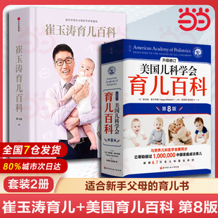 当当网 崔玉涛育儿百科+美国儿科学会育儿百科 第8版 家庭育儿百科全书730万父母和众多明星妈妈信赖儿科医生崔大夫图解家庭育儿法