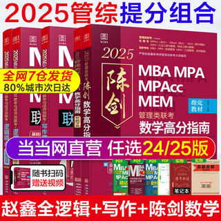 当当网】管综2025陈剑数学高分指南MBA/MPA/MPAcc/MEM199管理联考综合能力考研教材赵鑫全逻辑精点写作英语数学分册1000题mba2024