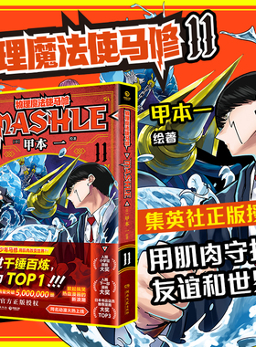 物理魔法使马修11（经过千锤百炼，成为TOP 1！日本累计销量突破5000000册，集英社官方正版授权！）