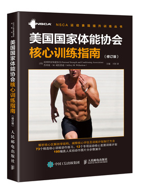 当当网 美国国家 美国国家体能协会(National Strength and Condit 人民邮电出版社 正版书籍