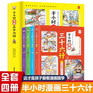 当当网正版 全4册 儿童漫画历史绘本半小时漫画三十六计 14岁中小学生阅读历史漫画绘本系列让孩子深入了解传统文化