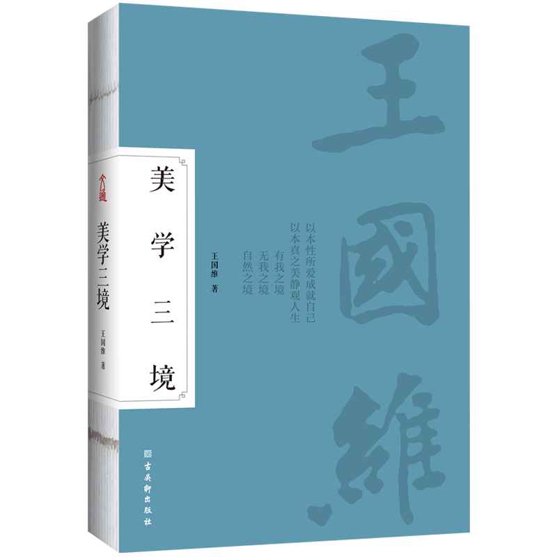 【当当网】美学三境：美是自带芳香的自信！王国维谈美“柔美而霸道”一语道破美之绝妙处！收录《人间词话》定稿、删稿。