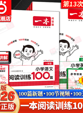当当网2026新版一本阅读训练100篇一百阅读理解专项训练书题语文小学三年级四五年级一二六年级上册下册人教版英语同步强化真题80