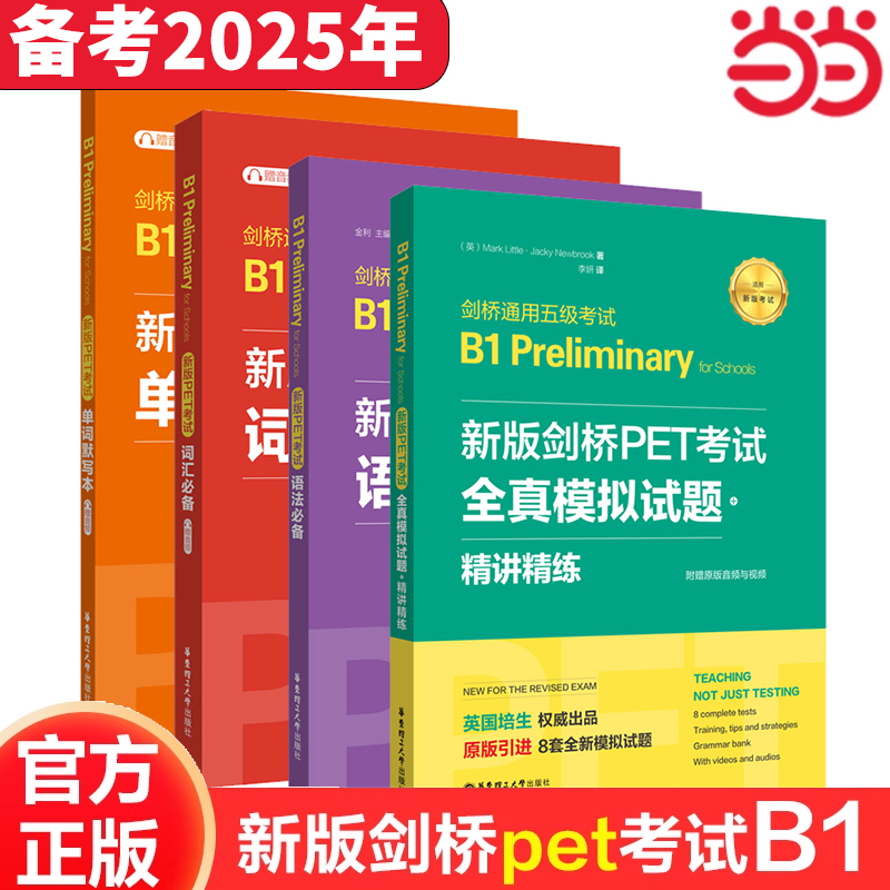 当当网】剑桥PET考试核心词汇语法全真模考题写作范文备考书籍新版剑桥PET考试剑桥通用五级考试B1青少年 Preliminary for Schools