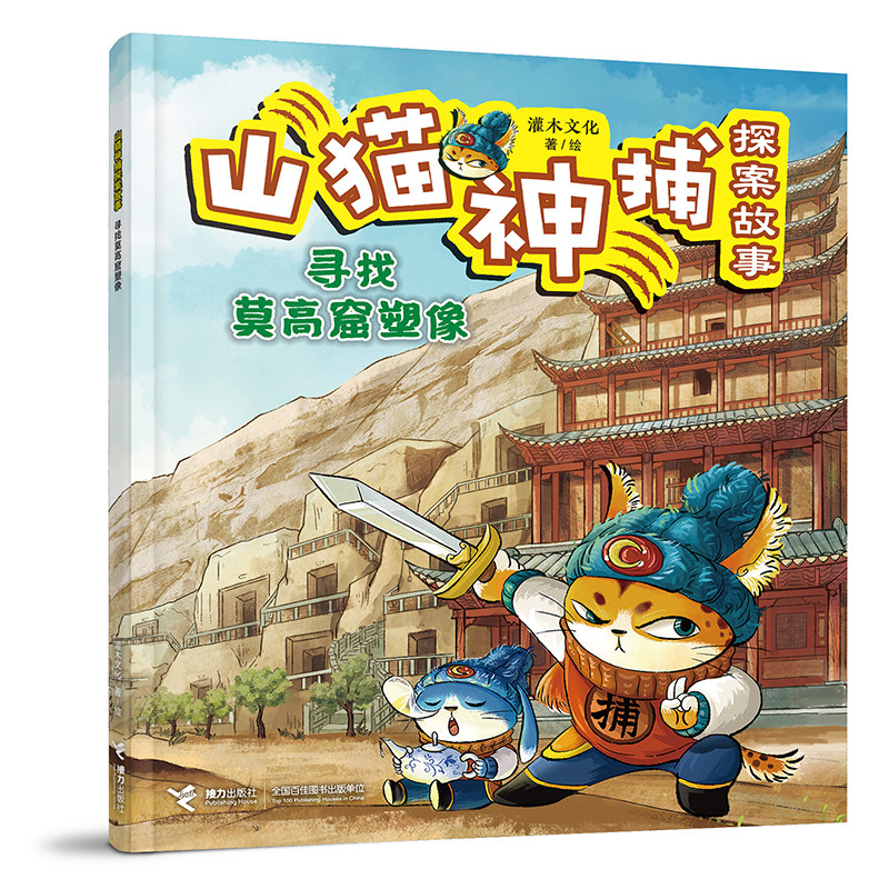寻找莫高窟塑像/山猫神捕探案故事系列图片