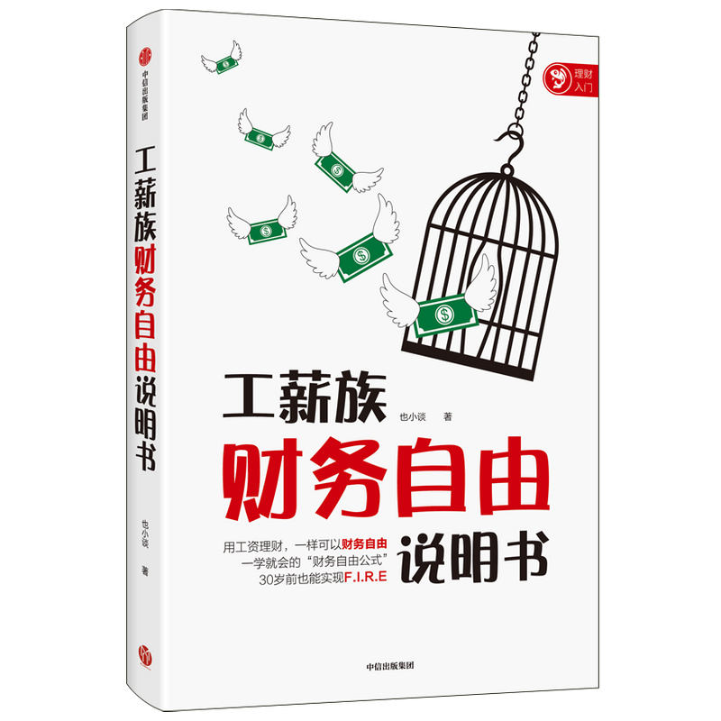 当当网 工薪族财务自由说明书 也小谈 中信出版社 正版书籍