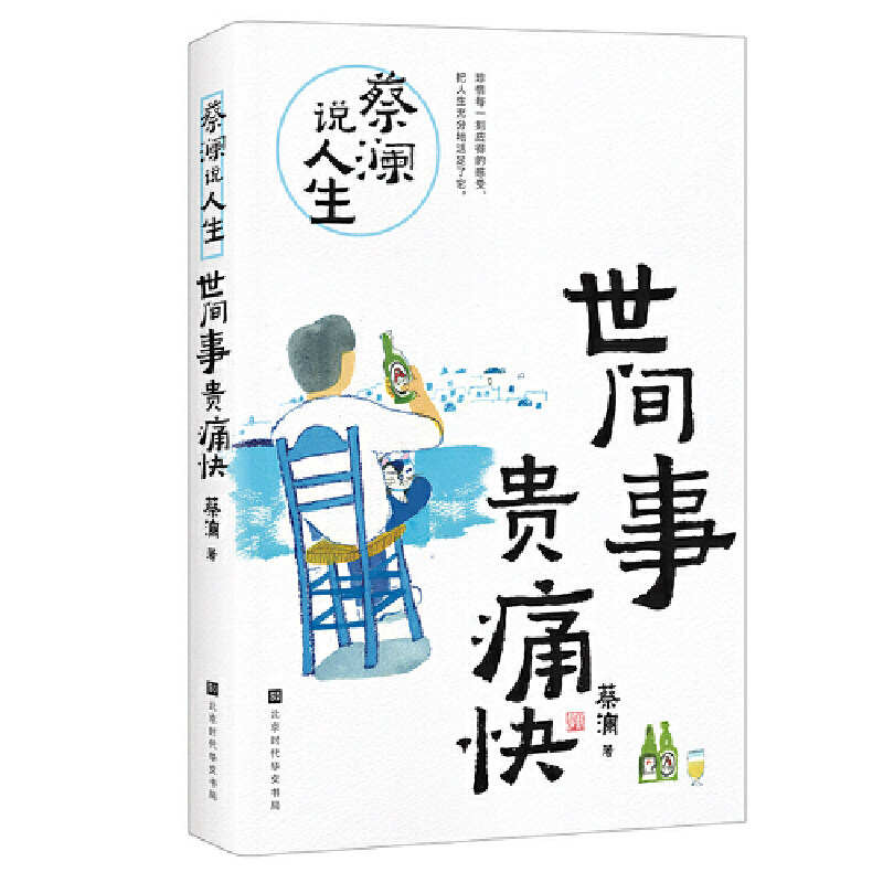 蔡澜说人生：世间事 贵痛快（舌尖上的中国》《风味人间》总顾问、《开讲啦》特邀讲师、 《新周刊》年度生活家 蔡澜）
