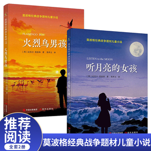 莫波格经典战争题材儿童小说（套装2册）火烈鸟男孩+听月亮的女孩 入围深圳读书月“年度十大童书”