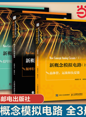 当当网 新概念模拟电路上中下三册 杨建国著 频率特性滤波器 信号处理源电路 电子设计维修入门精通手册基础技术应用数字分析与设