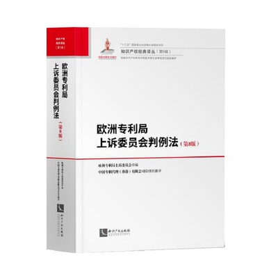 当当网 欧洲专利局上诉委员会判例法（第8版） 正版书籍