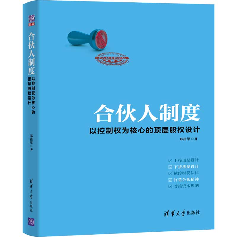 当当网合伙人制度：以控制权为核心的顶层股权设计一般管理学清华大学出版社正版书籍