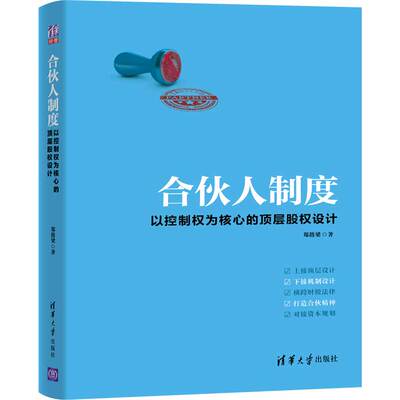 当当网 合伙人制度：以控制权为核心的顶层股权设计 郑指梁 清华大学出版社 正版书籍