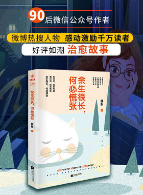 【当当网 正版书籍】余生很长 何必慌张 情感王子林熙著励志书籍 青春文学小说畅销书适合女生看的书抖音书单