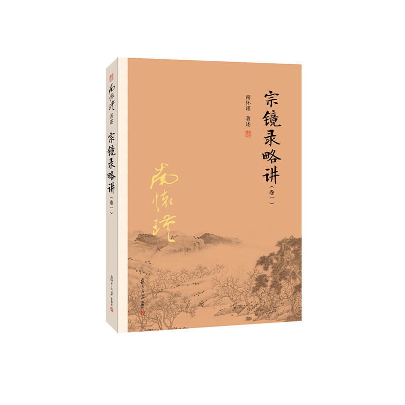 当当网 宗镜录略讲（卷一）（大陆正版授权南怀瑾系列） 南怀瑾 复旦大学出版社 正版书籍