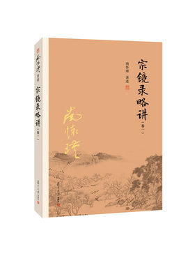 宗镜录略讲南怀瑾本人授权