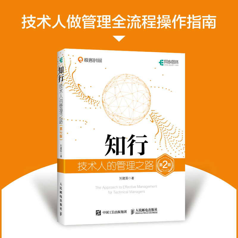 当当网 知行 技术人的管理之路 第2版 刘建国 技术管理者团队建设互联网管理果见管理架构师技术团队管理方法 正版书籍 书籍/杂志/报纸 其它计算机/网络书籍 原图主图