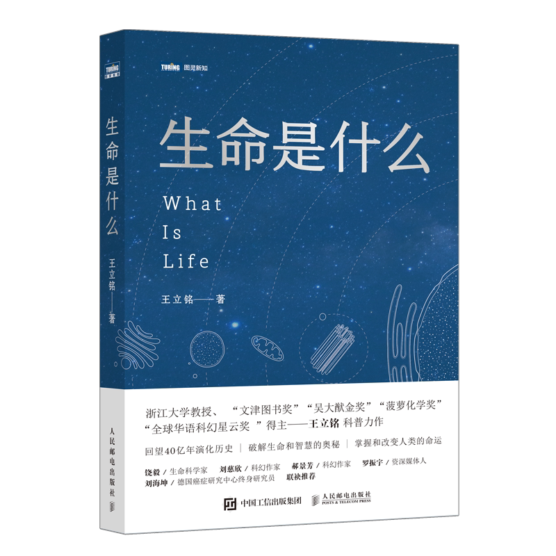 当当网 生命是什么 王立铭 科普力作生命科学家饶毅 科幻作家刘慈欣科幻作家郝景芳 作序 致敬薛定谔 人民邮电出版社 正版书籍图片
