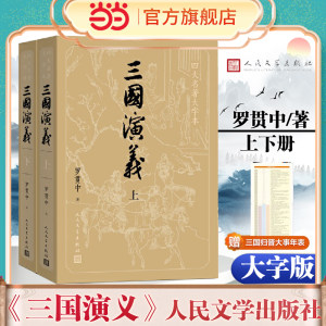 大字版【赠大事年表】三国演义上下原著正版共2册罗贯中著四大名著之一中国古典文学人民文学出版社历史文化小说故事书籍