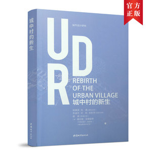 当当网 城中村的新生 杨镇源 肖靖 等 中国建筑工业出版社 正版书籍