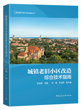 当当网 城镇老旧小区改造综合技术指南 张佳丽＼刘杨＼刘玉军 中国建筑工业出版社 正版书籍