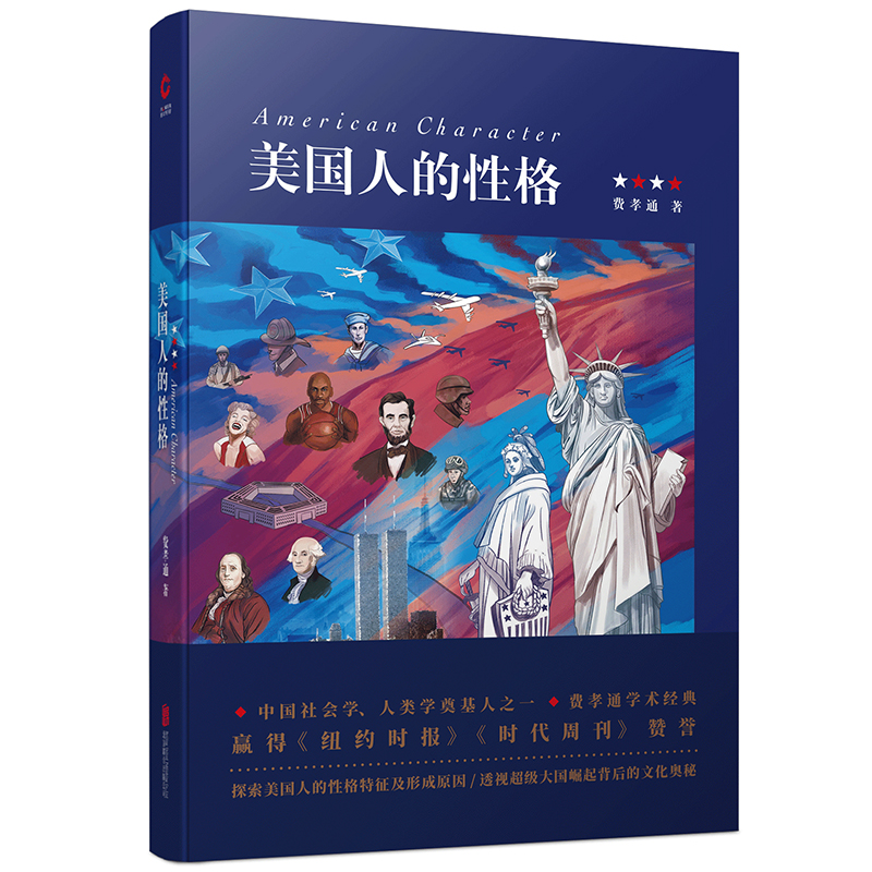 当当网 美国人的性格（费孝通先生经典作品） 正版书籍 中国社会学、人类学奠基人之一