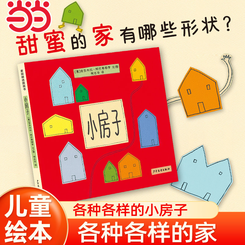 当当网童书 小房子 麦田精选图画书 绘本1到3岁0-2-4-6岁幼儿园小中大班阅读亲子睡前图画故事书宝宝幼儿早教启蒙认知儿童成长书籍图片