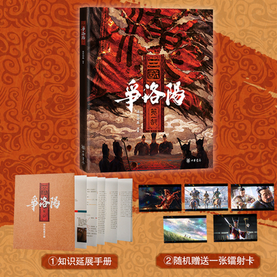 当当网 三国第一部:争洛阳 【赠知识延展手册+随机镭射卡一张】追光动画×中华书局正版 采用现代动画电影的分镜语言与色彩体系