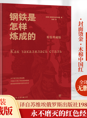 当当网【精装典藏版】钢铁是怎样炼成的 永不磨灭的红色经典 翻译家牧野俄中直译 钢铁是怎样炼成的钢铁是怎样炼成的初中正版原著