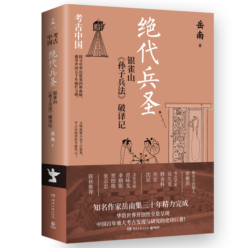 绝代兵圣：银雀山《孙子兵法》破译记（《南渡北归》作者岳南集三十年精力完成！）