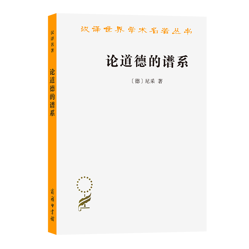 当当网论道德的谱系(汉译名著本16）[德]尼采著商务印书馆正版书籍