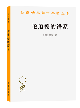 当当网 论道德的谱系(汉译名著本16） [德]尼采 著 商务印书馆 正版书籍