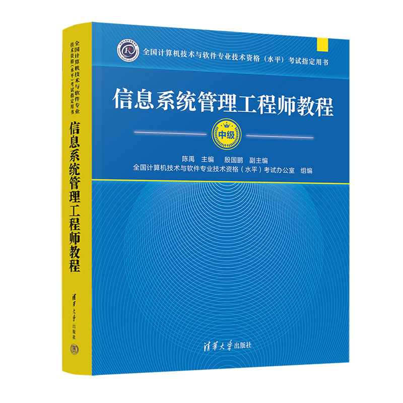 软考中级信息系统管理工程师教程清华大学出版社全国计算机技术与软件专业技术资格水平考试24年考试教材参考资料-封面