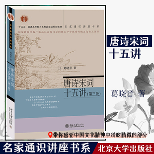 【当当网直营】唐诗宋词十五讲（第三版）葛晓音 名家通识讲座书系 带你感受中国文化精神绮眩精微的部分 北京大学出版社 正版书籍