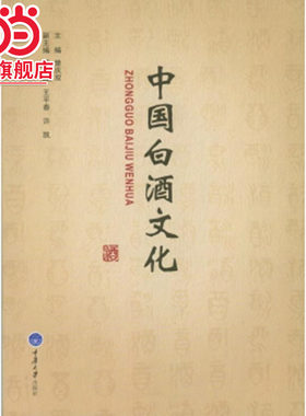 中国白酒文化.曾庆双，黄海，许凯 等/9787562476306