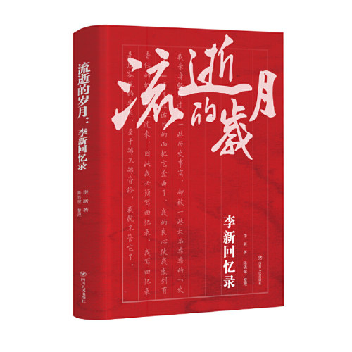 当当网 流逝的岁月：李新回忆录 李新  陈铁健 整理 四川人民出版社 正版书籍