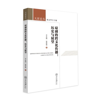 琼剧的跨文化传播:历史与展望