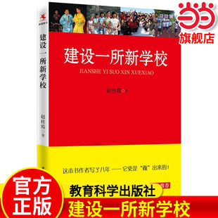 建设一所新学校 赵桂霞 中小学校长教师培训用书优质学校突破薄弱学校改造参考书学校行动研究指导书 正版书籍 教育科学出版社