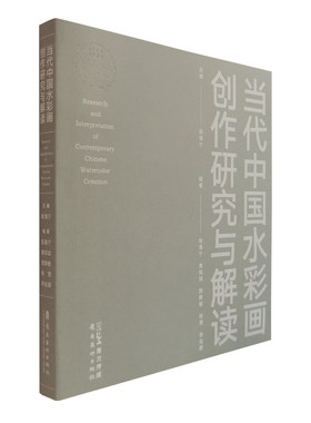 当代中国水彩画创作研究与解读