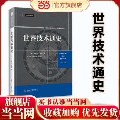 当当网 世界技术通史 从石器时代到智能时代 人类的创造力凝聚成一部技术史 中国科学院大学研究生教学辅导书系列 正版书籍