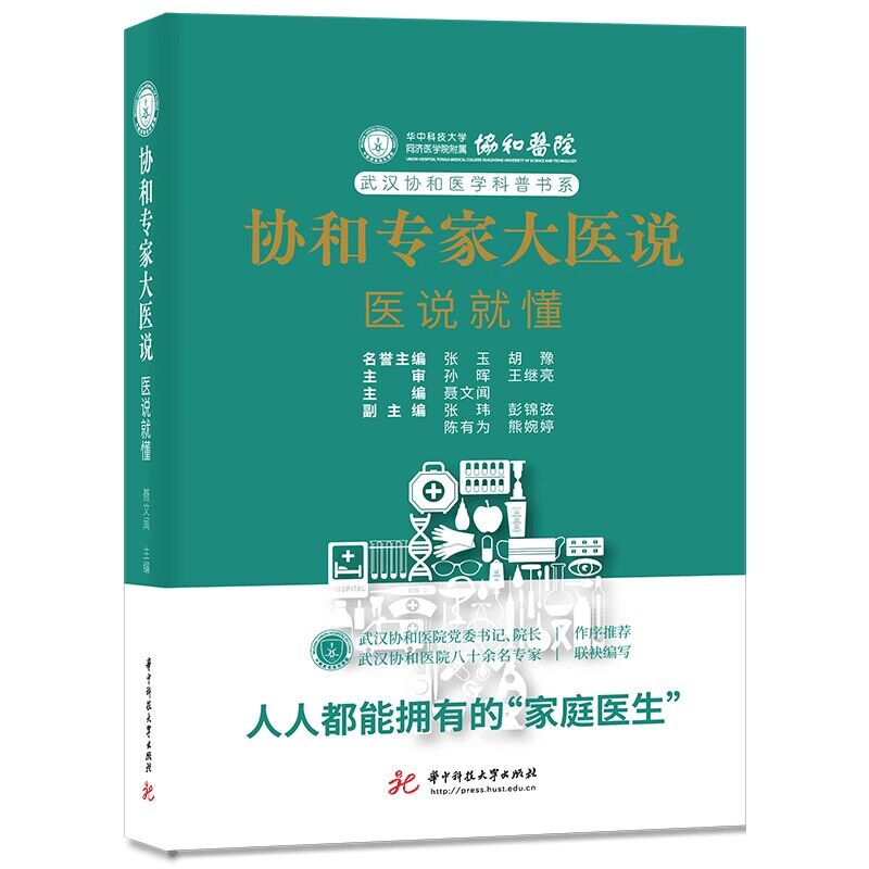 《协和专家大医说：医说就懂》：81位协和专家将健康送到你身边