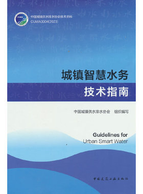 当当网 城镇智慧水务技术指南Guidelines for Urban Smart Water 中国城镇供水排水协会 中国