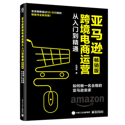 当当网 亚马逊跨境电商运营从入门到精通（畅销版）：如何做一名合格的亚马逊卖家 纵雨果 电子工业出版社 正版书籍